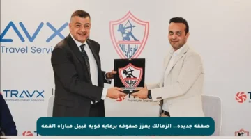 صفقة جديدة.. الزمالك يعزز صفوفه برعاية قوية قبيل مباراة القمة